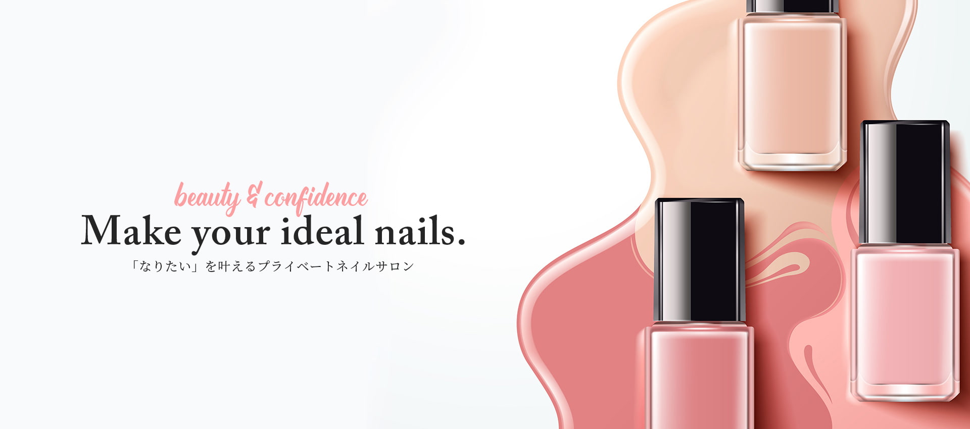 「なりたい」を叶えるプライベートネイルサロン